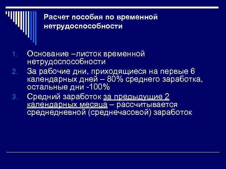 Расчет пособия по временной нетрудоспособности 1. 2. 3. Основание –листок временной нетрудоспособности За рабочие