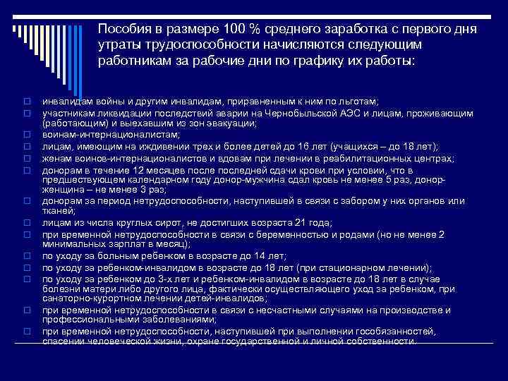 Пособия в размере 100 % среднего заработка с первого дня утраты трудоспособности начисляются следующим