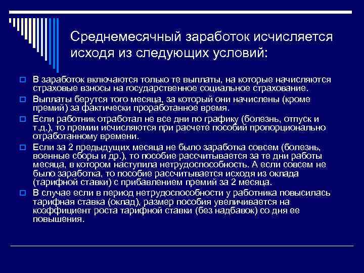 Среднемесячный заработок исчисляется исходя из следующих условий: o В заработок включаются только те выплаты,