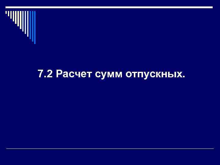 7. 2 Расчет сумм отпускных. 