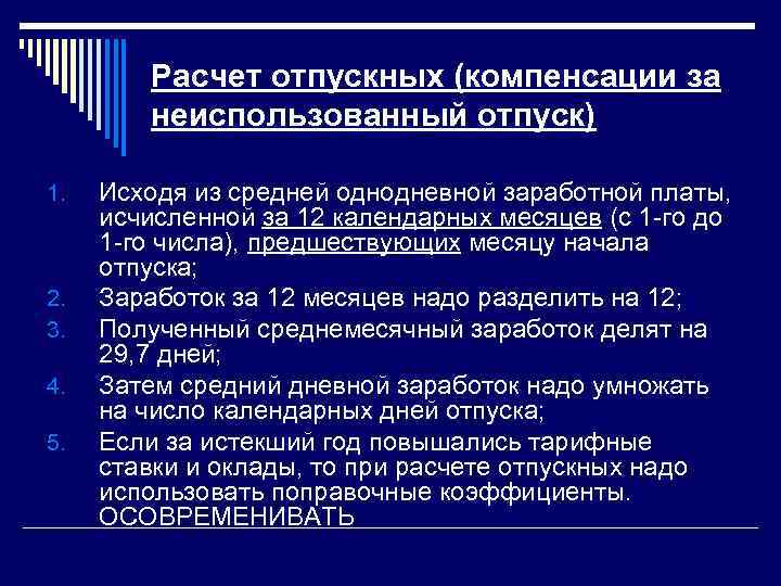 Расчет отпускных (компенсации за неиспользованный отпуск) 1. 2. 3. 4. 5. Исходя из средней