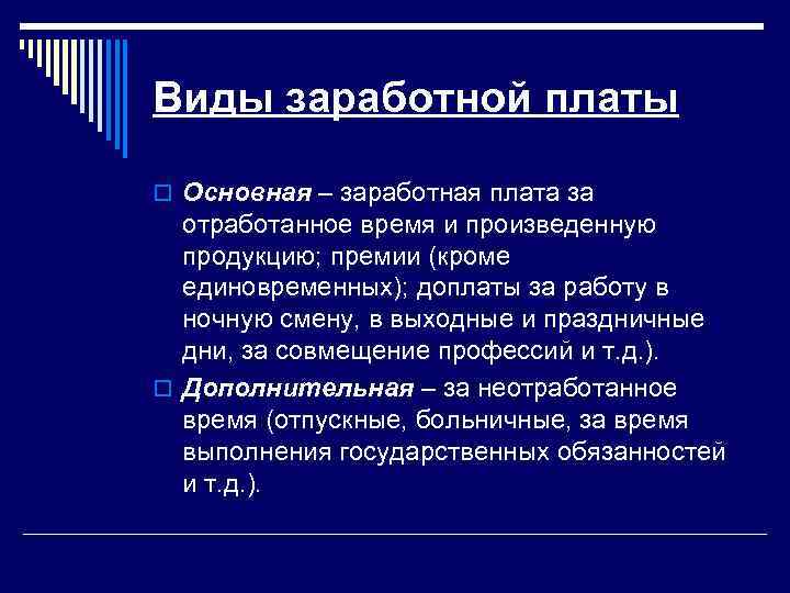 Виды заработной платы o Основная – заработная плата за отработанное время и произведенную продукцию;