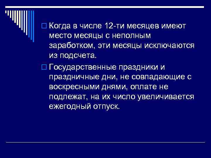 o Когда в числе 12 -ти месяцев имеют место месяцы с неполным заработком, эти