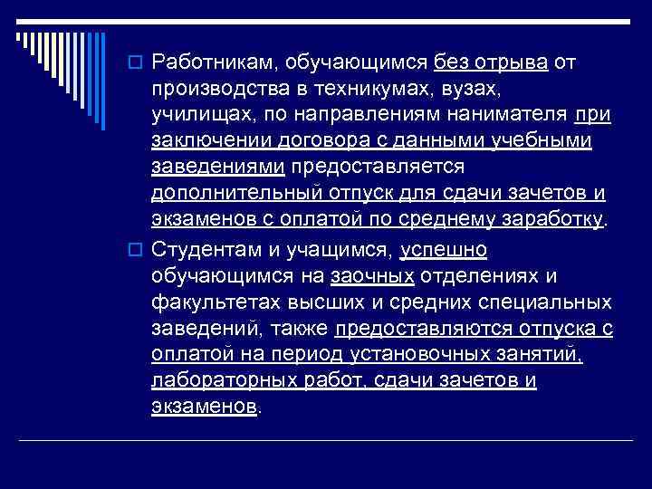 o Работникам, обучающимся без отрыва от производства в техникумах, вузах, училищах, по направлениям нанимателя