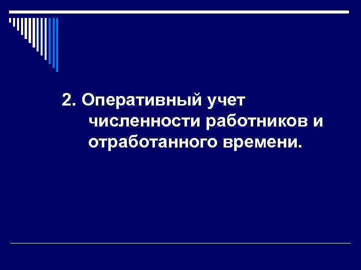 2. Оперативный учет численности работников и отработанного времени. 