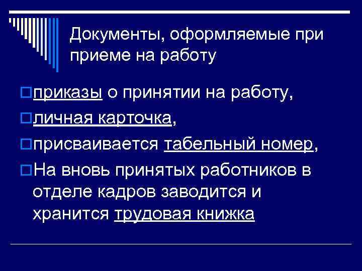 Документы, оформляемые приеме на работу oприказы о принятии на работу, oличная карточка, oприсваивается табельный