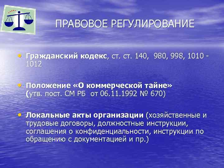 ПРАВОВОЕ РЕГУЛИРОВАНИЕ • Гражданский кодекс, ст. 140, 980, 998, 1010 1012 • Положение «О