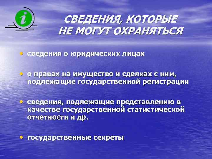 СВЕДЕНИЯ, КОТОРЫЕ НЕ МОГУТ ОХРАНЯТЬСЯ • сведения о юридических лицах • о правах на