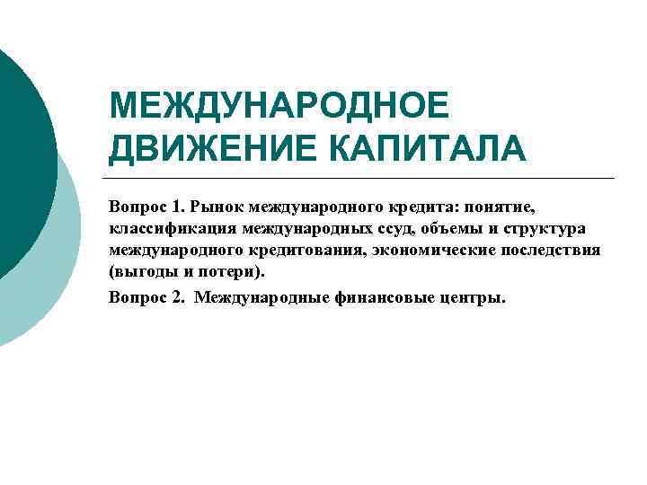 МЕЖДУНАРОДНОЕ ДВИЖЕНИЕ КАПИТАЛА Вопрос 1. Рынок международного кредита: понятие, классификация международных ссуд, объемы и