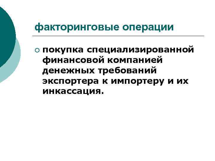 факторинговые операции ¡ покупка специализированной финансовой компанией денежных требований экспортера к импортеру и их