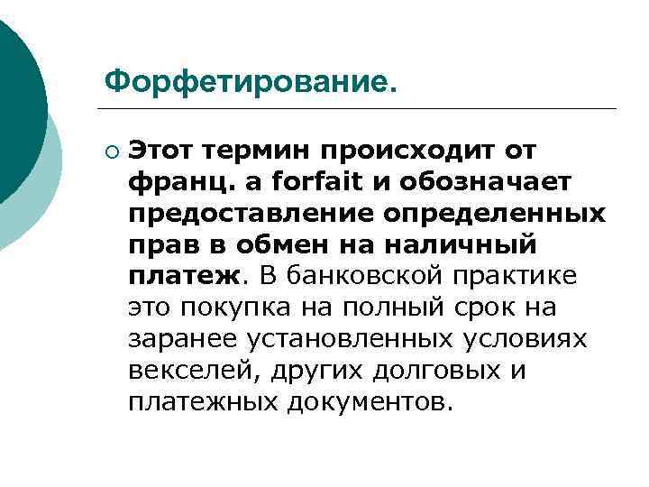Форфетирование. ¡ Этот термин происходит от франц. a forfait и обозначает предоставление определенных прав