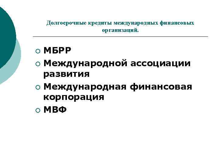 Долгосрочные кредиты международных финансовых организаций. МБРР ¡ Международной ассоциации развития ¡ Международная финансовая корпорация