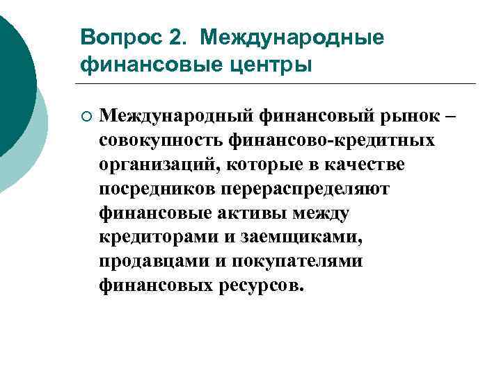 Вопрос 2. Международные финансовые центры ¡ Международный финансовый рынок – совокупность финансово кредитных организаций,