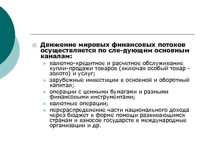 ¡ Движение мировых финансовых потоков осуществляется по сле дующим основным каналам: l l l