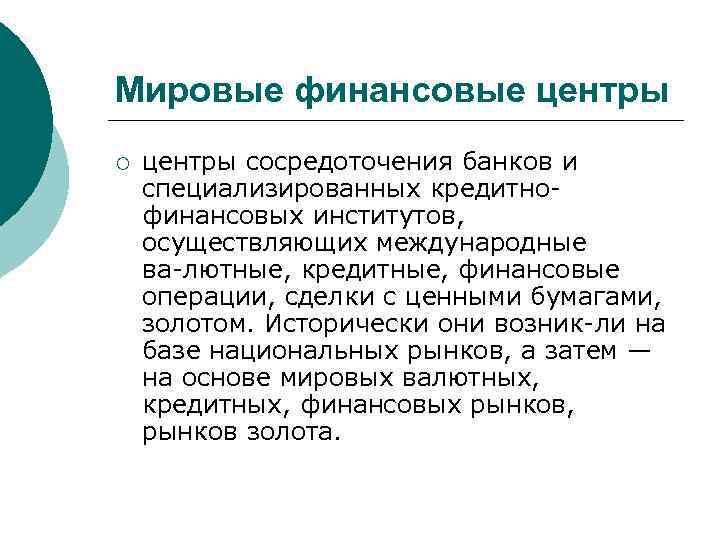 Мировые финансовые центры ¡ центры сосредоточения банков и специализированных кредитно финансовых институтов, осуществляющих международные