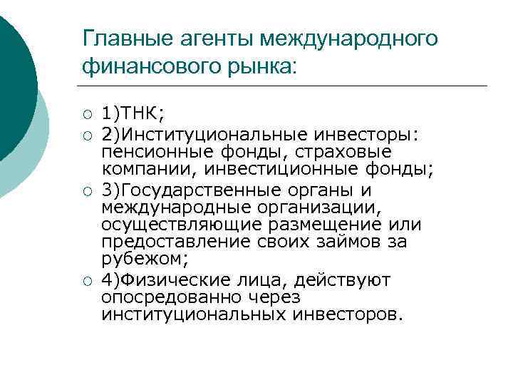 Главные агенты международного финансового рынка: ¡ ¡ 1)ТНК; 2)Институциональные инвесторы: пенсионные фонды, страховые компании,