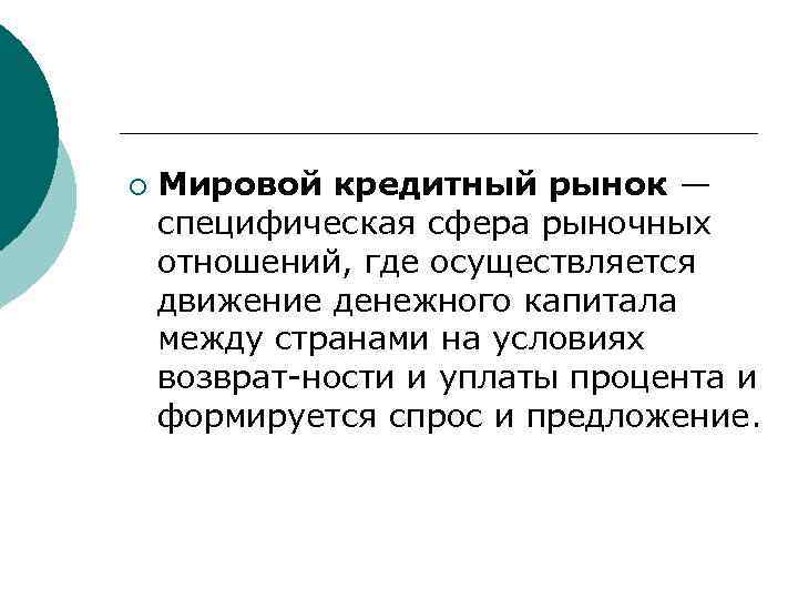 ¡ Мировой кредитный рынок — специфическая сфера рыночных отношений, где осуществляется движение денежного капитала