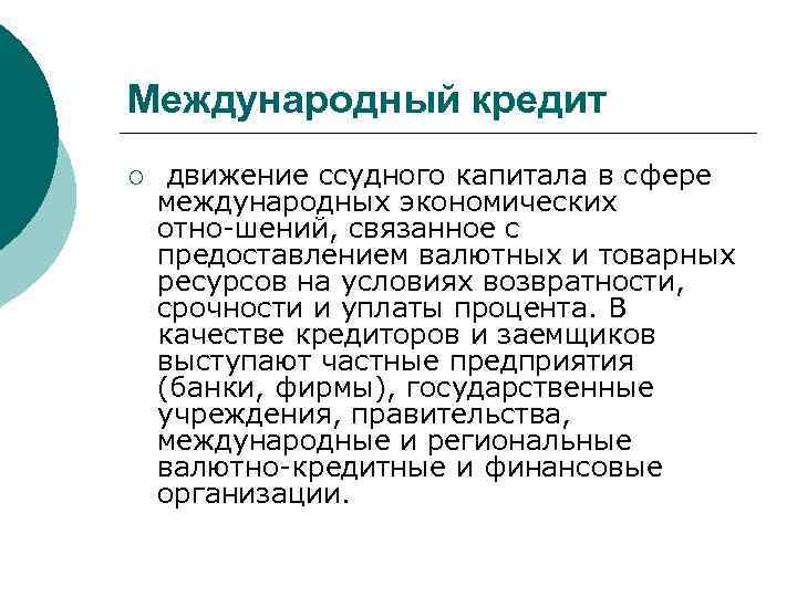Международный кредит ¡ движение ссудного капитала в сфере международных экономических отно шений, связанное с