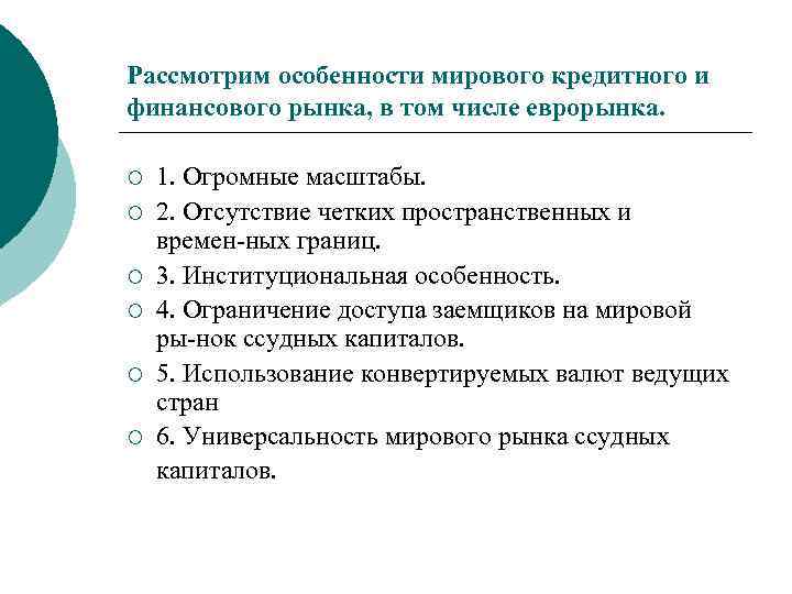 Рассмотрим особенности мирового кредитного и финансового рынка, в том числе еврорынка. ¡ ¡ ¡