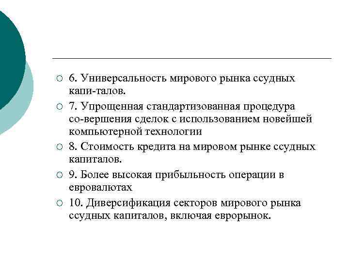 ¡ ¡ ¡ 6. Универсальность мирового рынка ссудных капи талов. 7. Упрощенная стандартизованная процедура