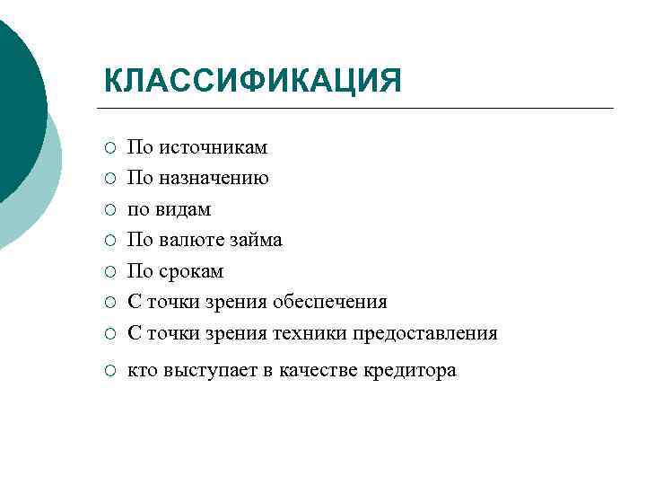 КЛАССИФИКАЦИЯ ¡ По источникам По назначению по видам По валюте займа По срокам С