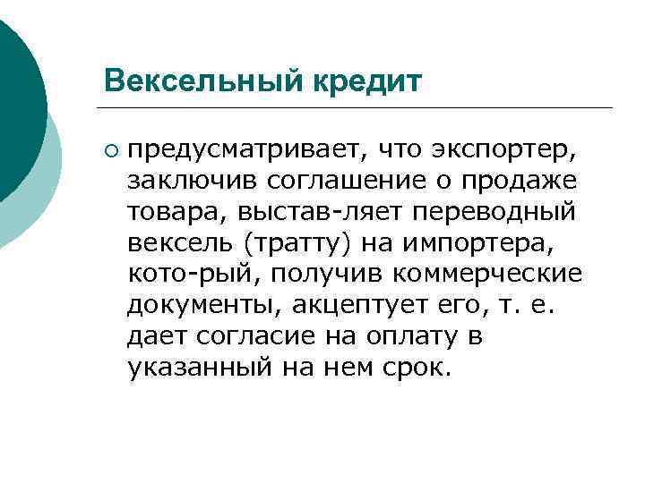 Вексельный кредит ¡ предусматривает, что экспортер, заключив соглашение о продаже товара, выстав ляет переводный