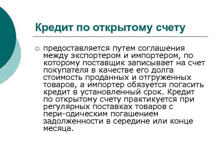 Кредит по открытому счету ¡ предоставляется путем соглашения между экспортером и импортером, по которому