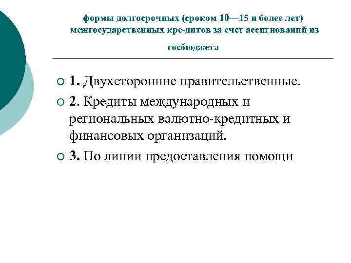 формы долгосрочных (сроком 10— 15 и более лет) межгосударственных кре дитов за счет ассигнований