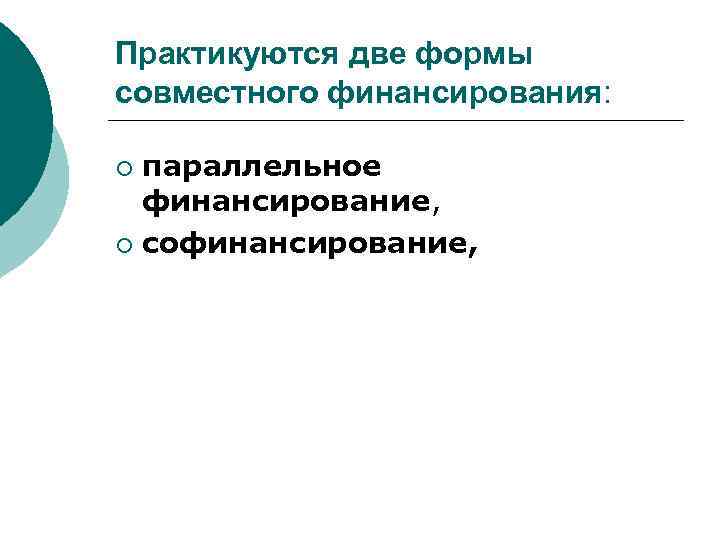 Практикуются две формы совместного финансирования: параллельное финансирование, ¡ софинансирование, ¡ 