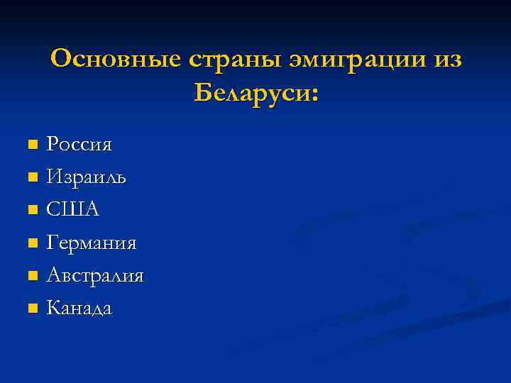 Основные страны эмиграции из Беларуси: Россия n Израиль n США n Германия n Австралия