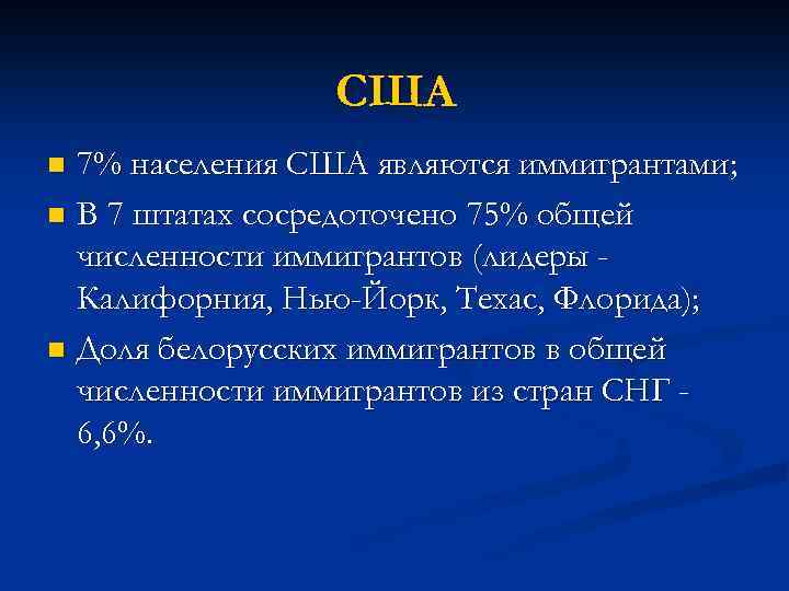 США 7% населения США являются иммигрантами; n В 7 штатах сосредоточено 75% общей численности