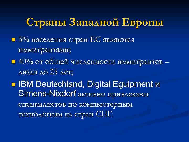 Страны Западной Европы 5% населения стран ЕС являются иммигрантами; n 40% от общей численности