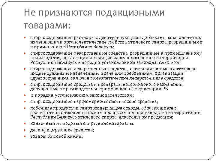 Не признаются подакцизными товарами: спиртосодержащие растворы с денатурирующими добавками, компонентами, изменяющими органолептические свойства этилового