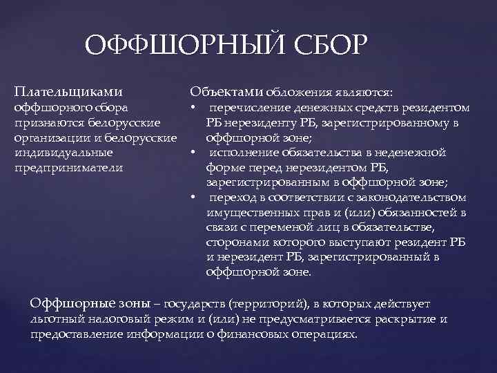 Сбор это. Оффшорный сбор. Резиденты Республики Беларусь. Оффшорный это. Республика Беларусь резидент или нерезидент.