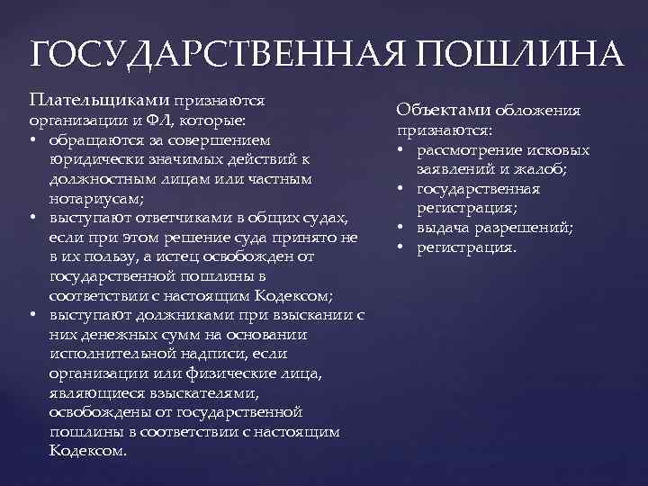 ГОСУДАРСТВЕННАЯ ПОШЛИНА Плательщиками признаются организации и ФЛ, которые: • обращаются за совершением юридически значимых