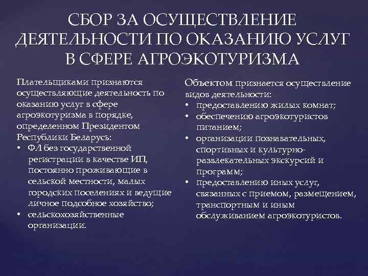 СБОР ЗА ОСУЩЕСТВЛЕНИЕ ДЕЯТЕЛЬНОСТИ ПО ОКАЗАНИЮ УСЛУГ В СФЕРЕ АГРОЭКОТУРИЗМА Плательщиками признаются осуществляющие деятельность
