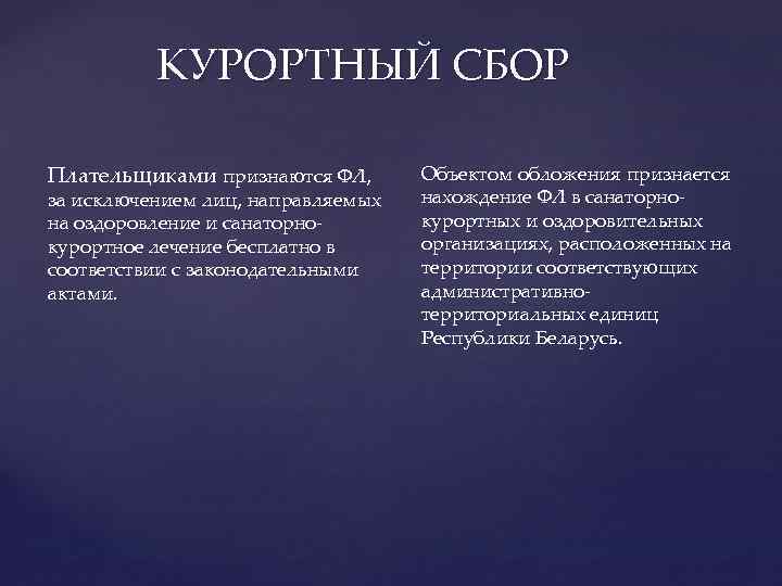 КУРОРТНЫЙ СБОР Плательщиками признаются ФЛ, за исключением лиц, направляемых на оздоровление и санаторнокурортное лечение