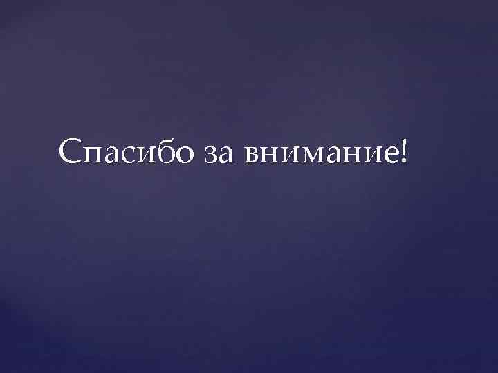 Спасибо за внимание! 