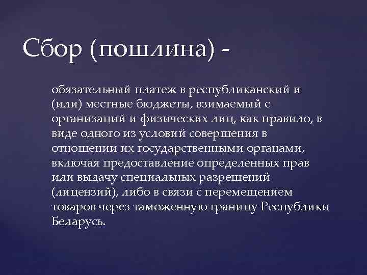 Сбор (пошлина) обязательный платеж в республиканский и (или) местные бюджеты, взимаемый с организаций и