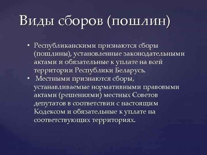 Виды сборов. Разновидности сборов. Сбор виды. Сборы виды сборов. Сборы и пошлины.