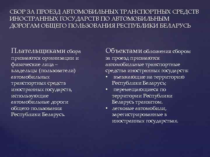 СБОР ЗА ПРОЕЗД АВТОМОБИЛЬНЫХ ТРАНСПОРТНЫХ СРЕДСТВ ИНОСТРАННЫХ ГОСУДАРСТВ ПО АВТОМОБИЛЬНЫМ ДОРОГАМ ОБЩЕГО ПОЛЬЗОВАНИЯ РЕСПУБЛИКИ