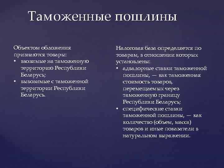 Таможенные пошлины Объектом обложения признаются товары: • ввозимые на таможенную территорию Республики Беларусь; •