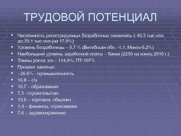 ТРУДОВОЙ ПОТЕНЦИАЛ § Численность регистрируемых безработных снизилась с 40, 3 тыс. чел. § §