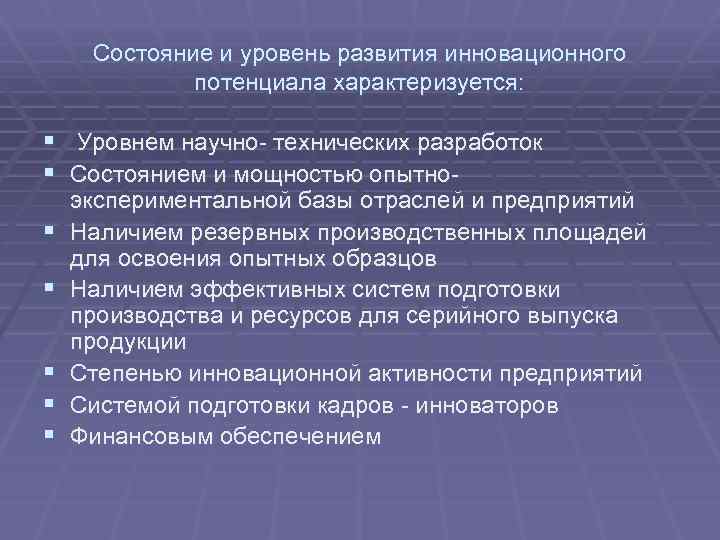 Состояние и уровень развития инновационного потенциала характеризуется: § Уровнем научно- технических разработок § Состоянием