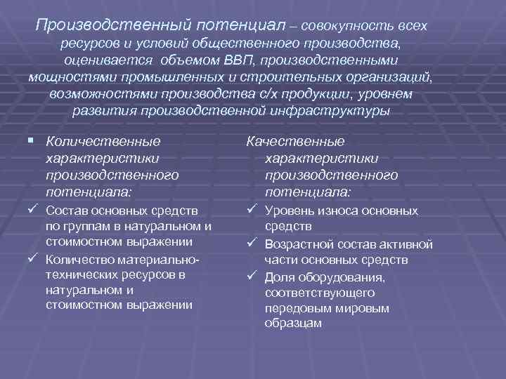 Производственный потенциал – совокупность всех ресурсов и условий общественного производства, оценивается объемом ВВП, производственными