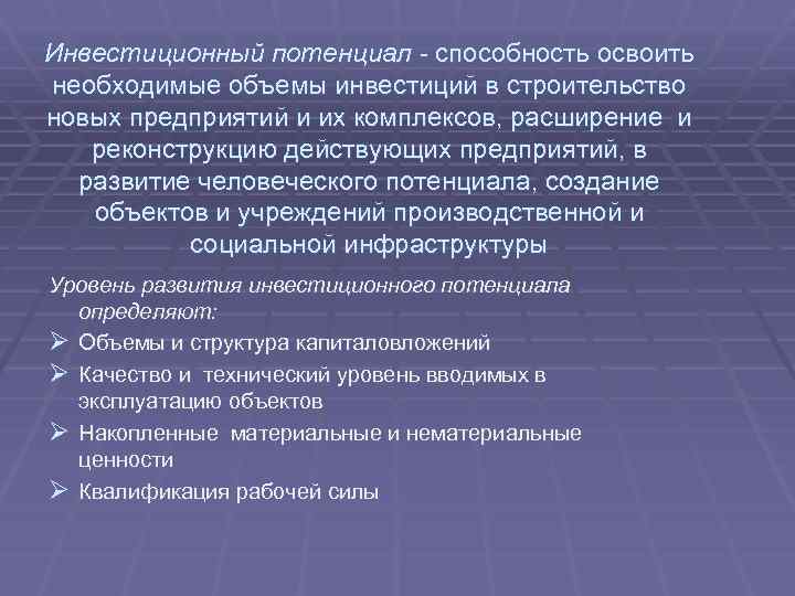 Инвестиционный потенциал это. Инвестиционный потенциал региона. Структура инвестиционного потенциала. Составляющие инвестиционного потенциала. Структура инвестиционного потенциала региона.