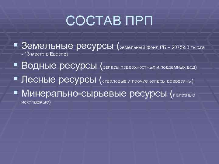 СОСТАВ ПРП § Земельные ресурсы (земельный фонд РБ – 20759, 8 тыс. га -