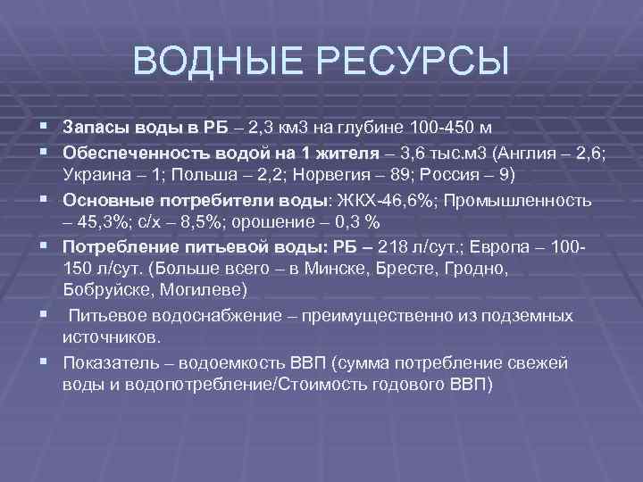 ВОДНЫЕ РЕСУРСЫ § Запасы воды в РБ – 2, 3 км 3 на глубине