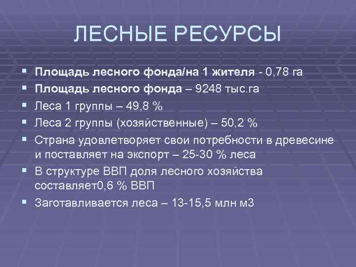 ЛЕСНЫЕ РЕСУРСЫ § § § Площадь лесного фонда/на 1 жителя - 0, 78 га