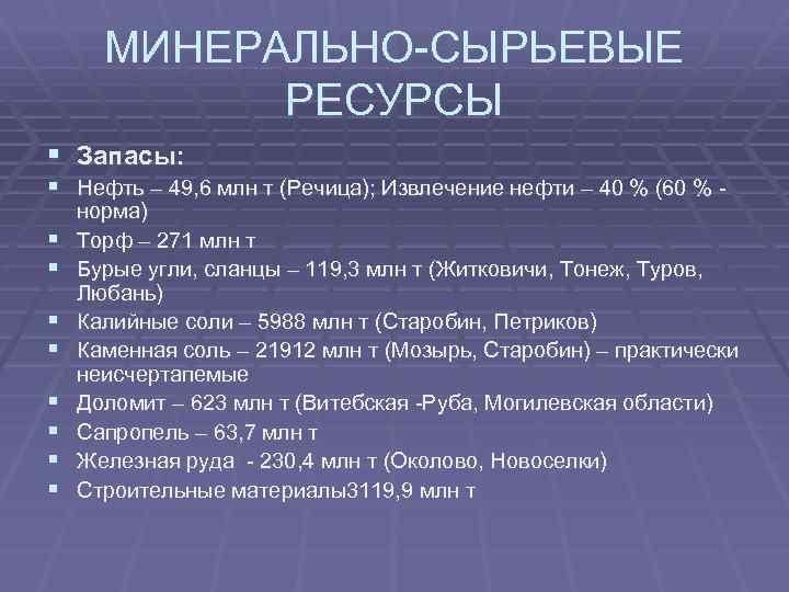 МИНЕРАЛЬНО-СЫРЬЕВЫЕ РЕСУРСЫ § Запасы: § Нефть – 49, 6 млн т (Речица); Извлечение нефти